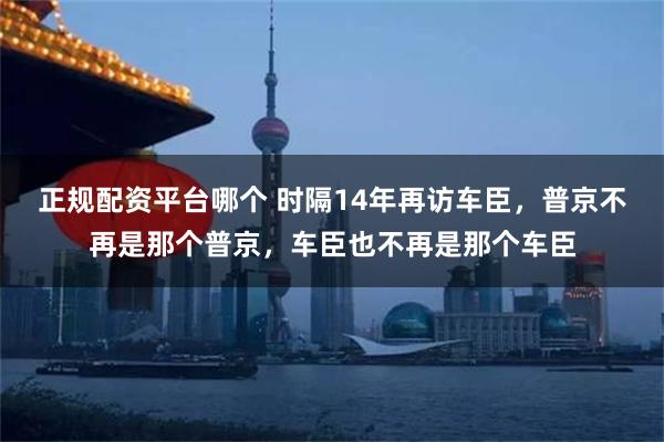 正规配资平台哪个 时隔14年再访车臣，普京不再是那个普京，车臣也不再是那个车臣