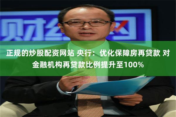 正规的炒股配资网站 央行：优化保障房再贷款 对金融机构再贷款比例提升至100%