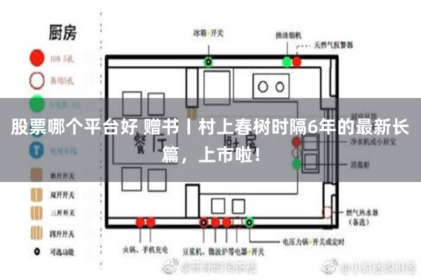 股票哪个平台好 赠书丨村上春树时隔6年的最新长篇，上市啦！