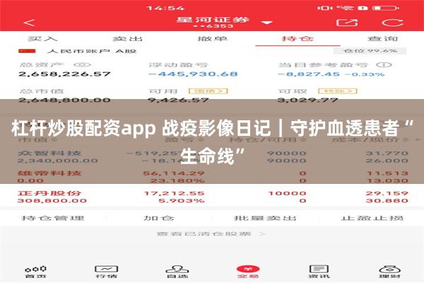 杠杆炒股配资app 战疫影像日记｜守护血透患者“生命线”