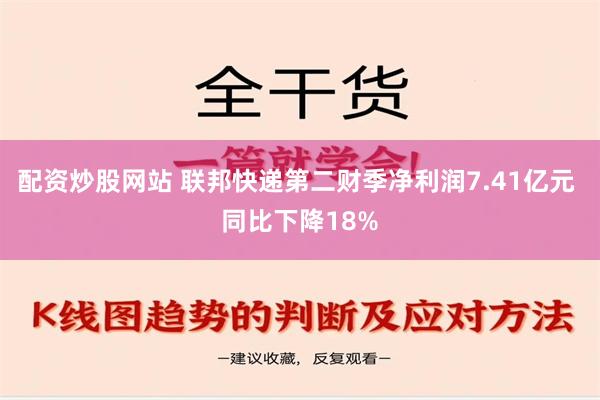 配资炒股网站 联邦快递第二财季净利润7.41亿元 同比下降18%